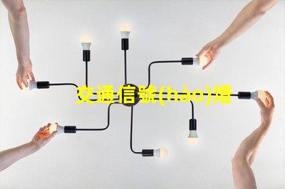 交通信號(hào)燈顏色排列了解交通信號(hào)燈的科學(xué)原理