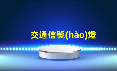 交通信號(hào)燈類型揭示不同類型信號(hào)燈的優(yōu)勢(shì)與應(yīng)用