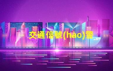 交通信號(hào)警示燈確保安全的智能化交通解決方案