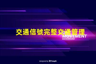 交通信號完整交通管理系統(tǒng)解析