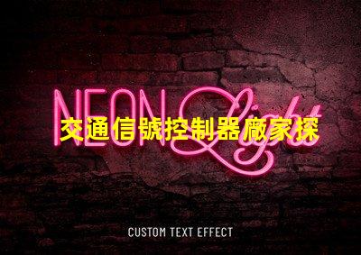 交通信號控制器廠家探尋優(yōu)質(zhì)交通信號控制器供應(yīng)商的秘密