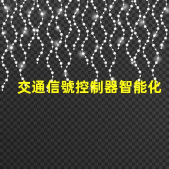 交通信號控制器智能化交通管理解決方案的未來