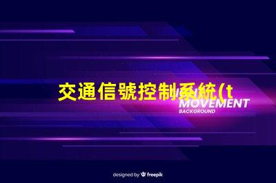 交通信號控制系統(tǒng)如何提升城市交通效率的關(guān)鍵技術(shù)