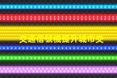 交通信號機提升城市交通效率的關鍵技術
