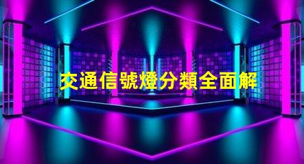 交通信號燈分類全面解析不同類型信號燈的功能