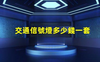 交通信號燈多少錢一套揭示信號燈采購成本的秘密