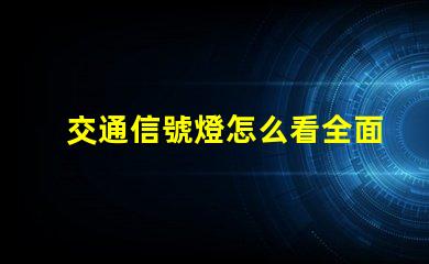 交通信號燈怎么看全面解讀交通信號燈使用規(guī)則