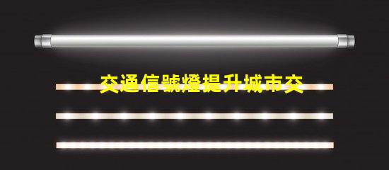 交通信號燈提升城市交通安全的關(guān)鍵技術(shù)