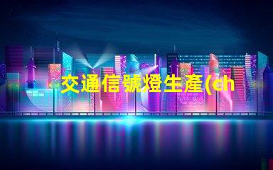 交通信號燈生產(chǎn)廠家行業(yè)領(lǐng)先制造商一覽,助力智慧交通