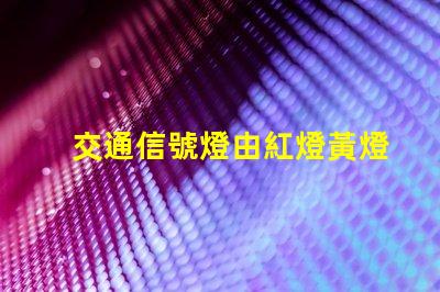 交通信號燈由紅燈黃燈綠燈組成黃燈的警示作用與含義分析