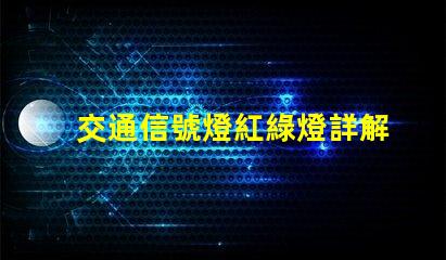 交通信號燈紅綠燈詳解深入了解交通信號燈的運作與維護(hù)