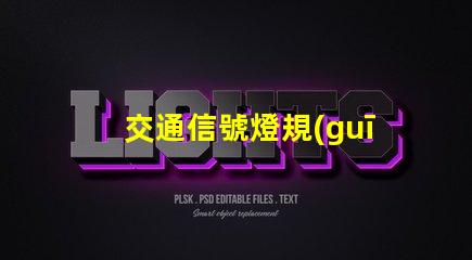 交通信號燈規(guī)則揭示信號燈背后的安全秘密
