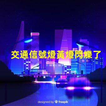 交通信號燈黃燈閃爍了解黃燈閃爍的安全隱患與應(yīng)對