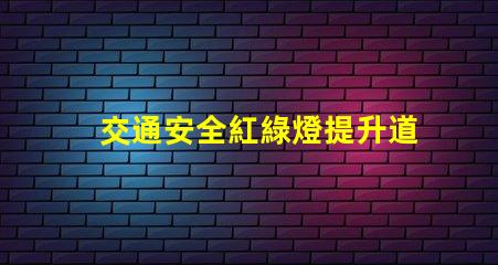 交通安全紅綠燈提升道路安全的關(guān)鍵因素嗎