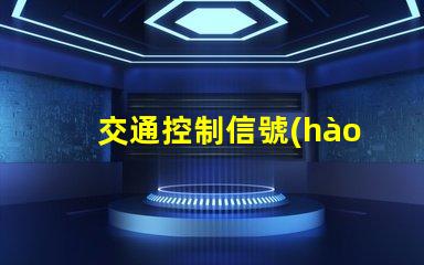 交通控制信號(hào)機(jī)智能交通解決方案的關(guān)鍵工具
