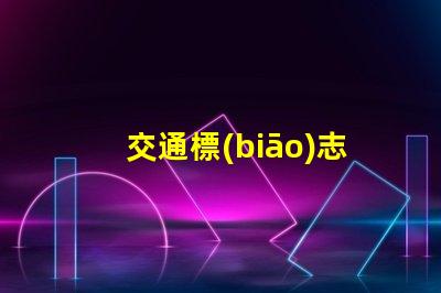 交通標(biāo)志燈提升城市交通安全的新選擇