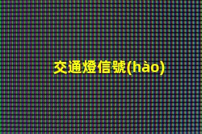 交通燈信號(hào)燈解讀信號(hào)燈的工作原理與應(yīng)用