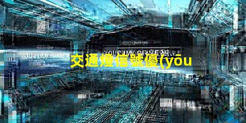 交通燈信號優(yōu)化城市交通的智能解決方案