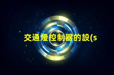 交通燈控制器的設(shè)計(jì)提升城市交通流暢度的關(guān)鍵