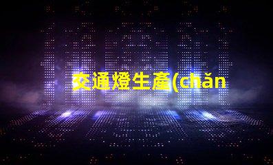 交通燈生產(chǎn)廠家了解如何選擇高質(zhì)量交通信號燈