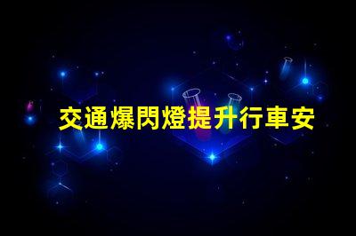 交通爆閃燈提升行車安全的必備設(shè)備