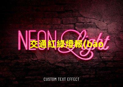 交通紅綠燈報(bào)價(jià)了解市場(chǎng)行情,選擇最優(yōu)供應(yīng)商的關(guān)鍵