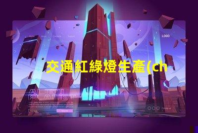 交通紅綠燈生產(chǎn)廠家選擇最佳供應(yīng)商的關(guān)鍵因素是什么