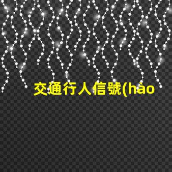 交通行人信號(hào)燈提升城市安全的關(guān)鍵技術(shù)