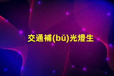 交通補(bǔ)光燈生產(chǎn)廠家高效能照明解決方案的提供者