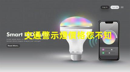 交通警示燈價格您不知道的價格背后秘密是什么