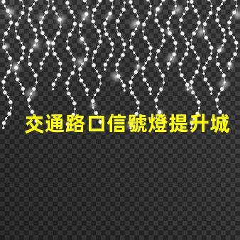交通路口信號燈提升城市交通效率的關(guān)鍵解決方案
