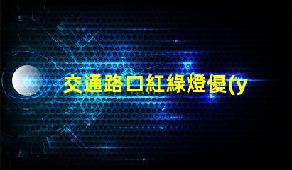 交通路口紅綠燈優(yōu)化交通流量的關鍵因素嗎