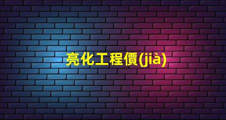 亮化工程價(jià)格全面解析亮化工程成本影響因素