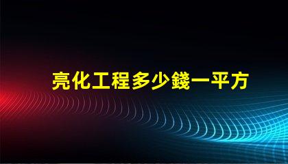 亮化工程多少錢一平方了解亮化工程的真實(shí)成本
