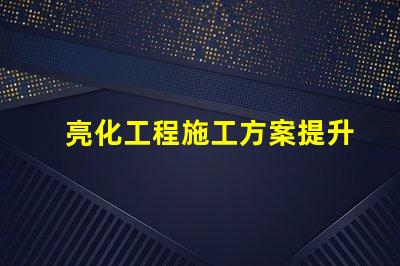 亮化工程施工方案提升城市景觀的實(shí)用指南