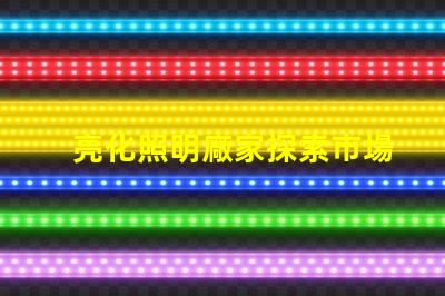亮化照明廠家探索市場領先者的秘密