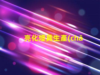 亮化燈具生產(chǎn)廠家如何選擇優(yōu)質(zhì)亮化燈具供應(yīng)商