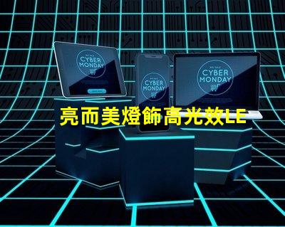 亮而美燈飾高光效LED燈具的選購(gòu)指南