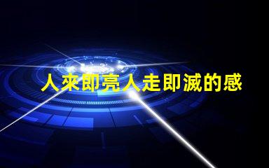 人來即亮人走即滅的感應(yīng)燈高效節(jié)能照明解決方案