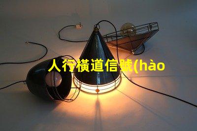 人行橫道信號(hào)燈確保行人安全的智能控制解決方案