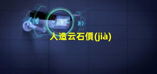 人造云石價(jià)格揭示市場趨勢與成本分析
