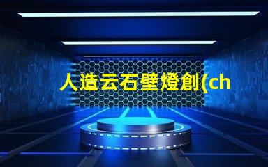 人造云石壁燈創(chuàng)新照明解決方案的市場潛力如何