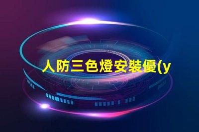 人防三色燈安裝優(yōu)化人防三色燈的安裝策略