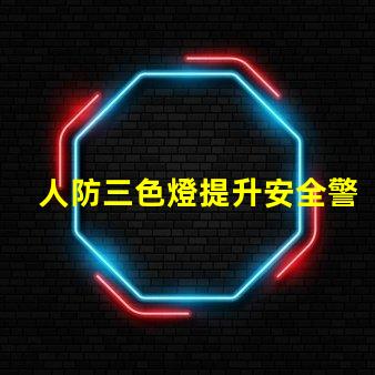 人防三色燈提升安全警示效果的關鍵技術