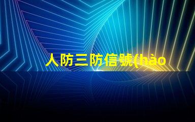 人防三防信號(hào)燈8根線(xiàn)全面分析信號(hào)燈的接線(xiàn)優(yōu)勢(shì)