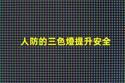 人防的三色燈提升安全性的必備警示設(shè)備