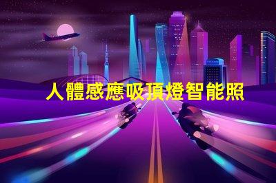 人體感應吸頂燈智能照明的未來,您準備好了嗎