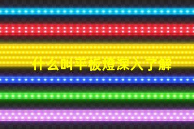 什么叫平板燈深入了解平板燈的功能與優(yōu)勢