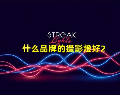 什么品牌的攝影燈好2023年最佳攝影燈品牌推薦