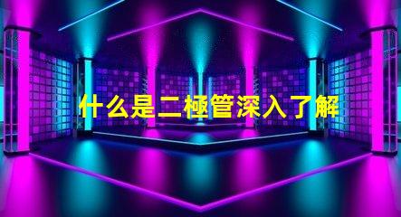 什么是二極管深入了解二極管的功能與應(yīng)用